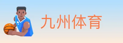 九州体育 logo